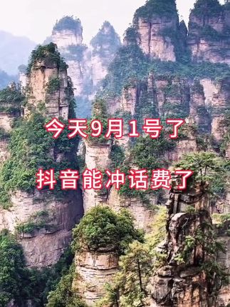 今天9月1号了,能冲话费了#省钱 #省钱攻略 #优惠活动火爆进行中