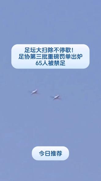 足坛大扫除不停歇!足协第三批重磅罚单出炉65人被禁足 #中国足球 #足坛反腐 #体育热点 #假赌黑零容忍#随拍