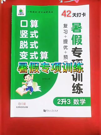 #每天学习一点点 #涨知识 #学霸秘籍 #暑假作业 #暑假计算