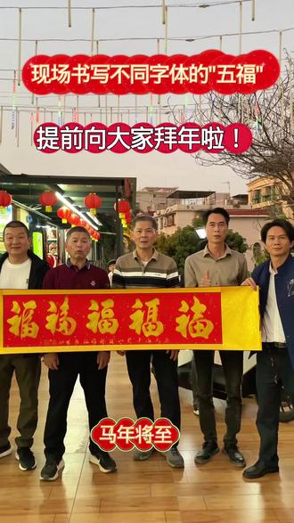 过年啦!现场创作"五福"送祝福,提前向大家拜年啦!#过年氛围提前搞起来了 #年味十足红红火火过新年 #新年快乐#弘扬传统文化 #水径伟
