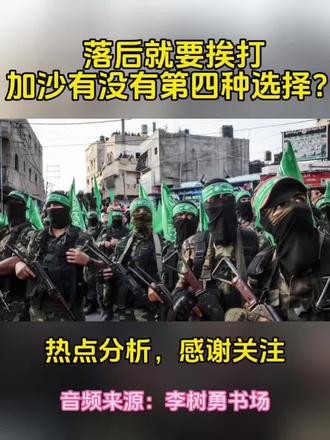 加沙的未来如何?#国际局势分析