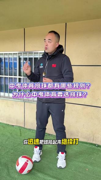 中考体育三大球—排球规则#中考体育 #体育 #体育中考 #排球 #韩城中考体育