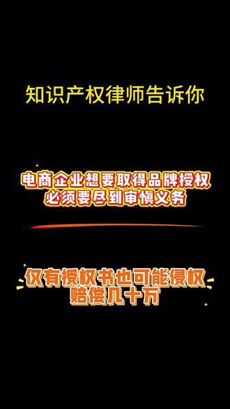 #上海律师 网店只有授权书,没有审查授权链路 也有可能构成侵权,赔偿很多钱,所以授权一定要审查授权链路。