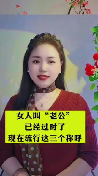 问一下男士们,你们都希望自己的老婆怎样称呼你们