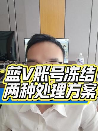 蓝V账号被冻结,怎么处理?两种解决方案供你选择。#蓝V冻结#蓝V主体变更#企业号冻结#企业号变更主体#账号冻结