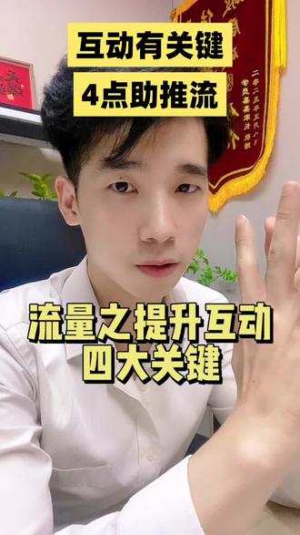 流量宝典互动四大关键让视频活跃 你有没有这种情况——视频播放量还可以,小几万,评论区却冷冷清清,就那么两三条。点赞有,收藏有,就是没人说话。为什么?因为你没给观众开口的理由。今天分享我们色彩萌宠百万流量宝典的四大关键,专治评论区冷清,全是实操,拿去就能用。
记住:评论量=互动率=推流加速器。
第一个关键:提问。
这是最简单、最基础、最有效的方法。在你视频里,哪怕就植入一个问题,评论区都能热闹起来。
怎么问?两种方式:一是直接问观众。比如你拍了一条关于猫挑食的视频,结尾问:“你家猫有没有挑食?你是怎么治它的?评论区分享分享。”
二是在内容里埋问题。讲着讲着抛出一个悬念:“我家猫那段时间瘦了一斤多,我当时差点带它去医院了,结果你猜怎么着?”——然后接着往下讲,不要停下来等回复,继续讲你的内容。答案放在后面。观众为了看“到底怎么着了”,会一直看下去,完播率自然就上去了。这也叫钩子,用悬念把人勾住。同时观众还会在评论区说出自己的猜想,像分享自己的经验见解,这评论自然就有了。
第二个关键:情绪。
人只有在被戳中的时候,才愿意开口。你的文案要有情绪——开心、生气、感动、心疼都行。情绪越浓,评论欲望越强。比如你说:“我家猫生病那几天,我真是整宿睡不着。”——养宠人瞬间共情,评论区全是“我也是”“太懂了”“后来好了吗”。
情绪,是打开观众嘴巴的钥匙。
第三个关键:冲突。
冲突不是吵架,是制造反差感。
比如你拍了一条视频,开头说“我本来特别反对给猫买零食,觉得浪费钱”,结果画面一转,你家猫正在疯狂炫零食。你无奈地说:“行吧,你赢了。”
这种“嘴硬+打脸”的反差,观众就爱看。评论全是:“哈哈哈哈哈”“我家也一样”“我一开始也是这么说的”。冲突让人想讨论,反差让人想吐槽。
第四个关键:引导回复。
很多人忽略这一步——视频发出去就不管了。
大错特错。评论区是需要经营的。你回复一条,观众就可能再回你一条。一来一回,评论量翻倍。回复的时候别敷衍,别只回个表情。要顺着他的话聊下去。
比如他说“我家猫也挑食”,你就回:“后来你怎么解决的?求教!”——他大概率会再回你。你越真诚,评论区越热闹。评论量,是撬动推流的杠杆。
这四大关键,你随便拿一个用,评论区都会有变化。四个一起用,效果翻倍。
评论区扣“666”,我把我平时回复评论的50句万能话术发给你参考。#宠物博主 #色彩萌宠 #干货分享 #宠物短视频 #短视频运营