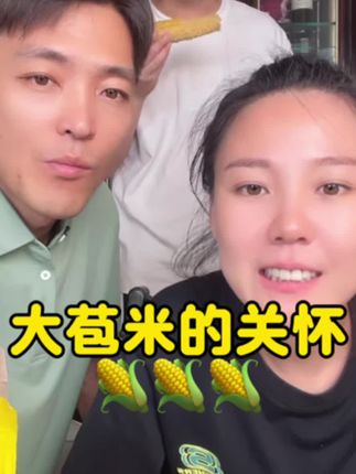 沙土地大苞米 这个苞米🌽不一般,喜欢吃苞米的叔叔阿姨们可以尝试一下,小林总大龙和涵涵都爱吃的一款苞米,这个应该属于黏苞米,但是挺好吃的,喜欢的自己下单拍#好物分享#好物推荐#强烈推荐 #好吃到停不下来 @大牛家小保姆-涵涵 @小林总和涵涵