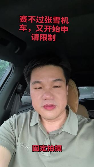 雅马哈杜卡迪联合11支车队向w s bk官方再次申请限制820RR的请求被官方正式驳回。充分说明中国制造张雪机车已经是无法战胜的了。