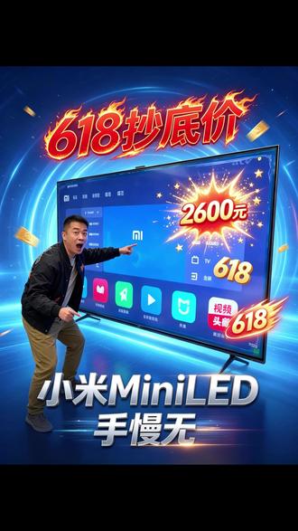 别以为MiniLED电视有钱人才买得起 #电视机#国补#小米#618好物节#好物分享