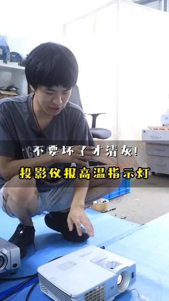 投影仪高温报警频繁自动关机?分步处理 开机提示过热、自动断电保护,根源大多积灰堵风道、风扇异常、摆放不通风,按顺序排查即可#投影仪高温维修 #投影散热保养 #全国邮寄维修