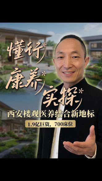 1.9亿打造的痴呆症康养小镇!家属必看🔥
简介:全国第六家阿尔茨海默病专业机构开放!439张床位+医养结合,20年养老顾问揭秘照护真相⬇️私信解答
#阿尔茨海默病照护 #医养结合 #老年健康 #养老机构选择 #认知症关爱