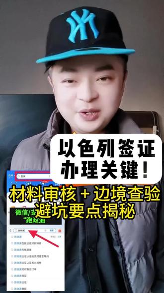 近期以色列官方宣布从2024年第二季度开始逐步恢复对中国公民的签证受理,之前因冲突暂停的旅游签证也在4月中旬正式重启,商务签证早在3月就已恢复正常审批,这对计划去以色列旅游、商务考察的朋友来说是个利好消息。这次恢复还带来不少便利措施:旅游签证新增电子签通道,申请时无需提交纸质机票和酒店预订单,仅需在线上传护照、照片和资产证明即可;商务签证审批时效缩短至3个工作日,比之前快近一半;多次往返签证政策继续保留,符合条件者可获10年多次入境资格。如果大家觉得自己办理流程繁琐或者想尽快拿到签证,可以在支付宝搜索这平台,选择全球签证办理服务,搜索以色列,办理对应国家的类型(如旅游、商务、电子签等),并根据个人需求进行办理。如果用户需要尽快出签,可以选择加急服务。用户点击办理并提交订单后,我们的客服会迅速与其联系,对接所需材料。若材料不符合要求导致无法送签,跑政通将立即退款。通常,跑政通的出签率在95%以上。另外提醒大家,不管哪种方式办理,护照有效期都要保证6个月以上,照片要5x5厘米白底无妆,资产证明建议准备近3个月流水或5万存款证明,这样能提高出签概率。现在以色列签证政策逐渐宽松,有出行计划的朋友可以赶紧行动起来,提前准备材料避免耽误行程哦。#以色列签证办理 #材料审核 #边境查验避坑 #签证攻略 #出国签证