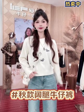 秋款新款阔腿裤。 姐妹们,这条裤子真的绝了!它是那种阔腿裤的版型,超级显瘦,而且还是高腰的设计,小个子也能轻松驾驭,显得腿又长又直,分分钟拥有大长腿!它的面料也很特别,是水洗做旧的那种,穿上身很有质感,不管是逛街聚会还是上班通勤都能穿,喜欢的姐妹赶快入手吧!#女装 #阔腿牛仔裤 #牛仔裤 #强烈推荐 #超便宜超划算 @IEF爱依服官方旗舰店