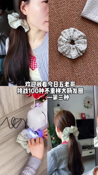 挑战100种不重样大肠发圈—蕾丝拼接发圈 #大肠发圈 #大肠发圈ins韩系温柔 #家用小型缝纫机 #手工diy #发圈发圈发圈