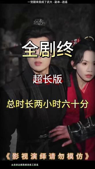 一觉醒来我成了武大 一觉醒来我成了嫌疑人真相后续
一觉醒来我躺在产妇床上后续
一觉醒来发现房间被淹没后续
一觉醒来我成了全寝室后续
武大短剧在哪看
一觉睡醒我成了武大短剧
一觉醒来我成了女孩子
武大主演是谁
武大金莲扮演者资料
一觉醒来短剧
一觉醒来我成了武夫
武大短剧
一觉醒来我结婚了广播剧
一觉醒来我成了小说女主
一觉醒来我成了校花的小说
短剧武大
武大热门短剧
一觉醒来我成了小视频女主
一觉醒来变成女生真人版
武岳金怜
重生后我成了校花妈妈的老板
一觉醒来我成了女生的小说
一觉醒来我成了校花全文阅读
一觉醒来突然变成了女生
一觉醒来成大侠
一觉醒来一条消息都没有
《一觉醒来我成了校花》
#一觉醒来我成了武大 #一觉醒来我成了武大短剧 #一觉醒来我成了武大后续