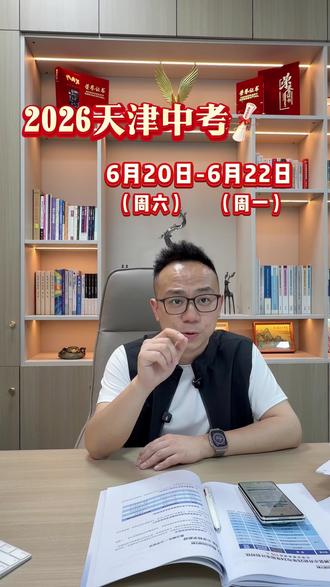 2026 天津中考时间正式官宣!完整考试日程全梳理 🎯 中考时间|各科时段|听力机考
🏫 6.20–6.22 统考|物化合场|道史同考
💪 生地会考安排|未考生补考|八年级统考
⚠️ 5 月 23 日英语听力机考,务必提前进场!
#2026天津中考时间公布 #升学政策 #初三 #升学规划 #天津