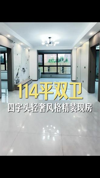 114双卫轻奢精装现房新风格!#深州#桃城华府#精装现房#桃城华府中芯优质地段