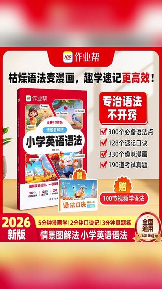 作业帮小学英语语法图解!零基础启蒙情景学习,全国通用易懂 #小学英语语法 #情景图解 #零基础启蒙 #作业帮 #全国通用
