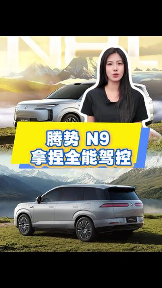 车长超 5.2 米还灵活,腾势 N9 圆规掉头太丝滑
#腾势N9
#豪华新能源SUV
#腾势汽车