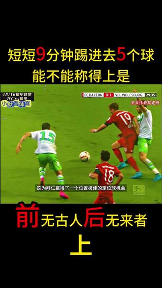 短短9分钟踢进去5个球,能不能称得上是前无古人后无来者 #体育#足球#9分钟5球