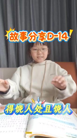 今日谚语小课堂—得饶人处且饶人
别人犯了小错,给对方留一点余地,也是给自己留一份体面#每天跟我涨知识 #我勒个dol