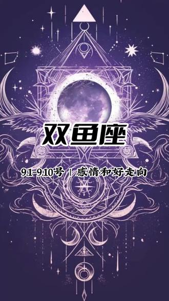 双鱼座 9.1-9.10号感情和好走向