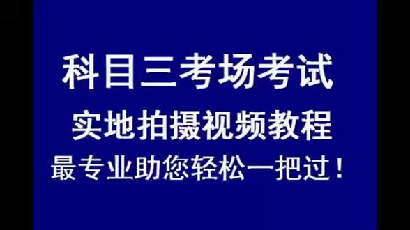 沧州河间科目三考场考试视频教程最新全程,全网最专业依照操作即可考过!时长限制点驾助查看完整课程。助您一把过!#科目三考试 #科目三考场练车 #驾助