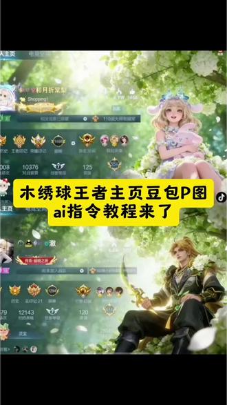 木绣球王者主页豆包P图ai指令教程来了#豆包ai #豆包出大片有两把刷子 #木绣球 #王者 #王者荣耀世界抢注昵称 王者皮肤返场名单 王者荣耀4月皮肤 李荣浩王者荣耀