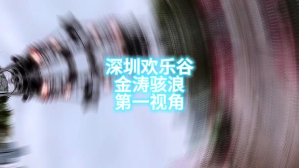 无敌刺激~(¯▽¯~)的w型水花过山车🎢,深欢的金涛骇浪🌊极速退~前~退到最高点40多米垂直俯冲入水#深圳欢乐谷 #过山车 #过山车第一视角 #游乐园#释放心情