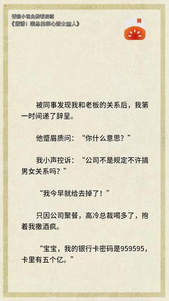 裴总的掌心娇太撩人了zyz11 #甜诱裴总的掌心娇太撩人 #番茄小说 #小说 #经典 #女频