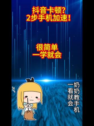 手机清理加速 手机空间告急?清理抖音观看历史,快速释放缓存,一看就会!
#中老年手机实用教程
#手机通俗易懂教学
#短剧视频变现
#真实生活分享计划
#创作者扶持计划
