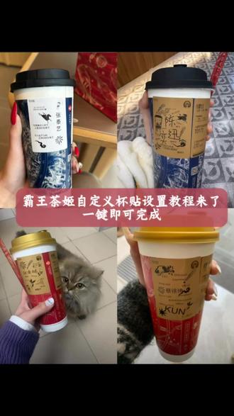 你们要的霸王茶姬自定义杯贴获取设置教程来了#霸王茶姬自定义杯贴 #霸王茶姬杯贴 #霸王茶姬杯贴自定义 #霸王茶姬杯贴自定义上传教程 #剪映
霸王茶姬自定义杯贴 霸王茶姬杯贴导入图片方法 霸王茶姬diy杯贴联名 霸王茶姬定制杯贴怎么弄 霸王茶姬联名款杯贴 霸王茶姬自定义杯贴怎么下单 霸王茶姬联名杯贴 霸王茶姬定制杯贴 陈奕迅联名杯贴霸王茶姬 霸王茶姬自定义杯贴图片 霸王茶姬diy杯贴 霸王茶姬自定义杯贴图片上传 霸王茶姬陈奕迅杯贴怎么弄 霸王茶姬汪苏泷联名杯贴 霸王茶姬范丞丞联名杯贴 陈奕迅定制杯贴