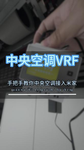 如何只花几百块把中央空调接入米家,实现语言、远程、米家联动。 中央空调如何接入米家?vrf控制器如何接线?手把手教你如何只花几百块把中央空调接入米家,实现远程控制、语音控制、米家联动控制。#AICLOUD艾云全屋智能 #绵阳全屋智能 #中央空调 #vrf #金闪vrf