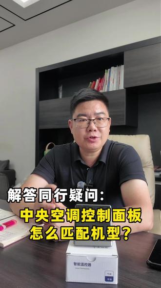 中央空调控制面板怎么匹配机型? #中央空调控制面板 #温控器 #联创云辰 #中央空调 #老板日常