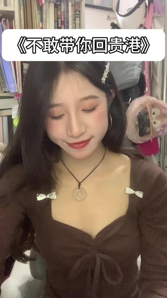 贵港的女孩子都很温柔的,欢迎大家来广西贵港玩~
#无声卡清唱 #撒西不理哒呐 #撒西不理哒呐 #撒西不理 #喊麦