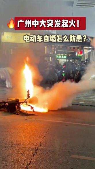 广州海珠区中大电动车自燃,市场该如何完善充电设施?#长江轻纺城火灾#电动车自燃#消防安全#智能充电桩#热点新闻事件