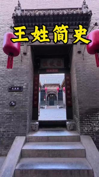 王姓简史#王氏#王氏家族