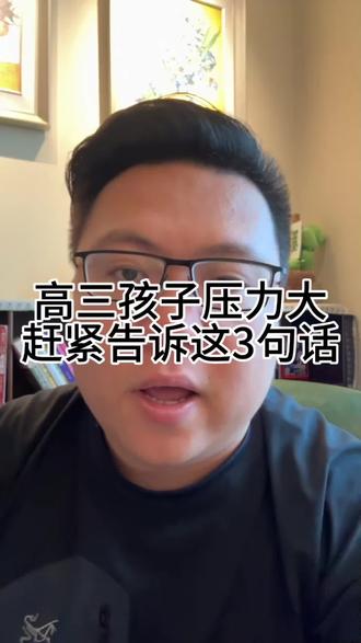27 届高三孩子压力大容易心态崩。三句心里话讲给孩子:高考不是最难的、差距在于付出、考差重在复盘,帮孩子缓解高三焦虑情绪。#高三 #高三家长必看 #高考 #2027高考 #2027年高考倒计时