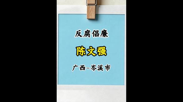 岑溪市人大常委会原党组成员、副主任陈文强也被抓了!#广西 #梧州 #岑溪 #社会百态 #真实事件
