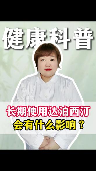 长期使用达泊西汀会有什么影响? #热点 #涨知识 #中医养生知识 #医学小知识
