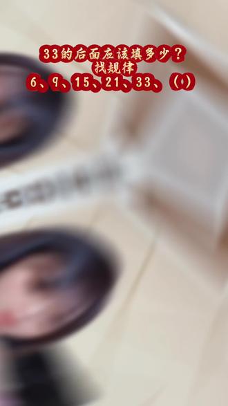 33的后面应该填多少🤔你知道吗😎#找规律#益智游戏#破冰行动#互动游戏#数学题问答游戏@DOU+小助手 @DOU+上热门 @抖加🔥上热门🔥dou+🔥热点宝