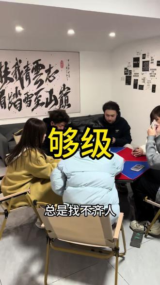 兖州新开的打够级的地方,不够人还能陪打,左下角有团购抓紧安排#够级#春节聚会