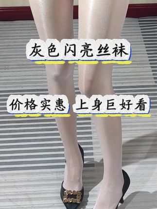 时尚性感珠光油亮袜 #袜子控 #珠光袜 #闪亮袜子 #连裤袜 #控腿