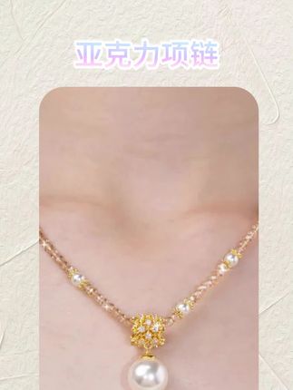 非常经典的一个款式,它是一个非常晶莹剔透的璇珠,然后中间有一颗小钻。这一条链子我们是做了两个版本,一个就是这种比较简约的链条,另外一个就是这种非常闪亮的链条,大家可以根据自己的喜好去选择自己喜欢的版本。我觉得都很好看啊!