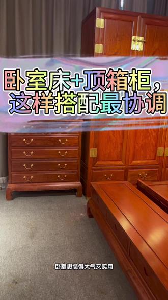 卧室床+顶箱柜,这样搭配最协调 #卧室红木搭配 #缅甸花梨床 #顶箱柜 #缅甸花梨#当我学会用卡点晒家