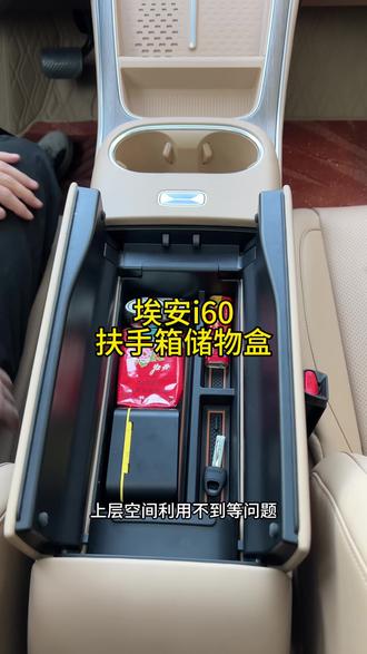 埃安i60专用扶手箱储物盒#埃安i60 #埃安 #广汽埃安 #车用好物 #好物推荐🔥