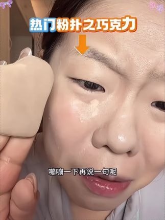 粉扑真的真的很重要 刷到赶紧入手一个郭小妞新升级奶咖粉扑! #粉扑推荐 #瑕疵皮 #化妆小技巧 #郭小妞奶咖粉扑