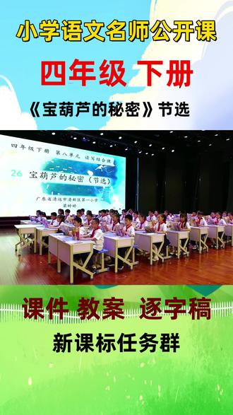 新课标小学语文名师优质课四年级下册《宝葫芦的秘密》公开课全国一等奖完整版教学视频#新课标小学语文 #小学语文公开课 #四年级下册语文
