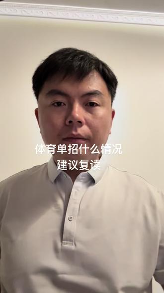 体育单招什么情况下建议复读#体育单招复读