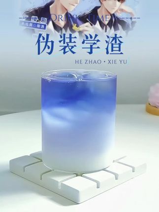 今日份微醺特调 | “伪装学渣” “一起去啊,到更远的地方” 这一杯渐变的蓝,像极了贺朝与谢俞的故事—— 表面是纯白的AD钙奶甜柔伪装,底层却藏着朗姆的炽烈与蝶豆花的深邃。 摇晃之间,层次交融,仿佛学渣外壳下锋芒暗藏的灵魂碰撞。 ——致敬那些看似乖张却炽热生长的青春。 制作方法:白朗姆30ml 蝶豆花茶30ml 冰块🧊 以上一起shake,杯中加满冰块,AD钙奶倒至六分满,再倒入30ml蝶豆花茶,搅拌成渐变色,最后倒入调好的酒液✅ #微醺 #调酒 #鸡尾酒 #伪装学渣 #自制饮品